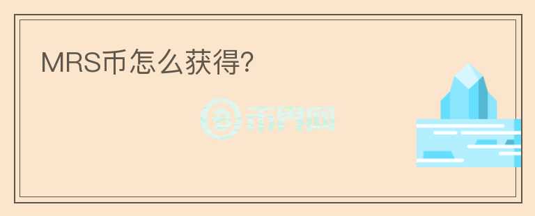 MRS幣怎么獲得？