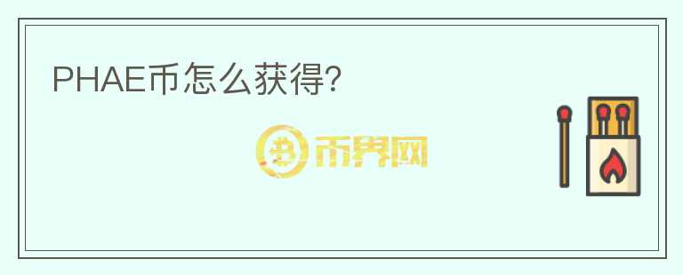 PHAE幣怎么獲得？