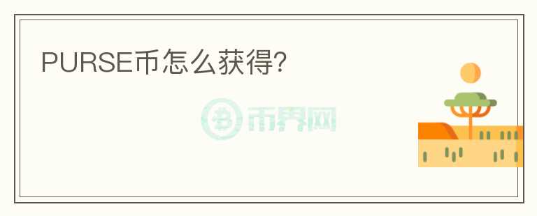 PURSE幣怎么獲得？