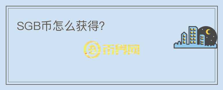 SGB幣怎么獲得？