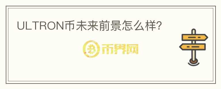 ULTRON幣未來前景怎么樣？