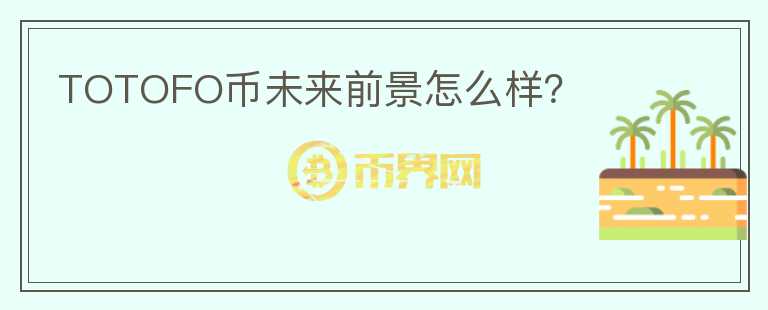 TOTOFO幣未來前景怎么樣？