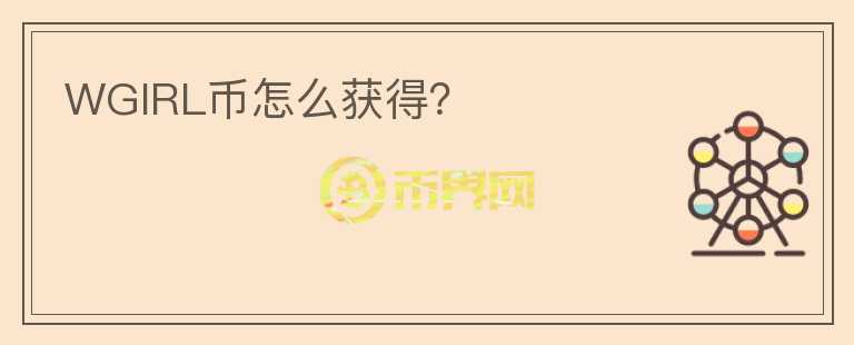 WGIRL幣怎么獲得？