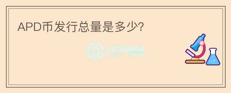 APD幣發(fā)行總量是多少？