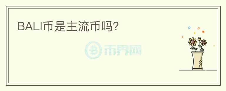 BALI幣是主流幣嗎？