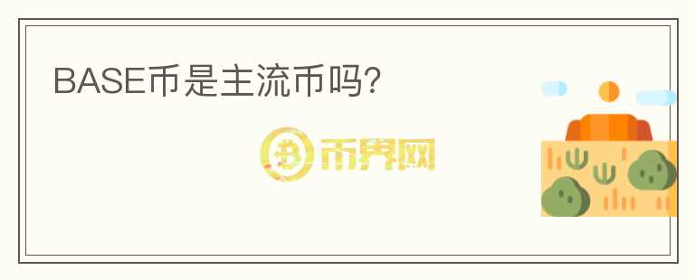 BASE幣是主流幣嗎？