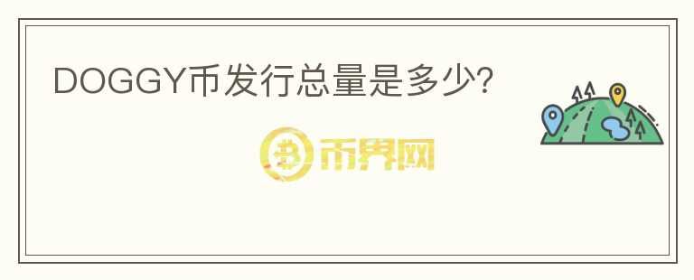 DOGGY幣發(fā)行總量是多少？