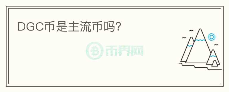 DGC幣是主流幣嗎？