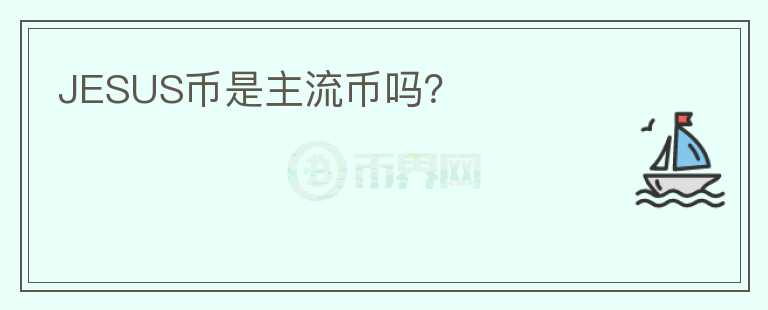 JESUS幣是主流幣嗎？