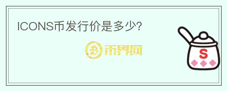 ICONS幣發(fā)行價(jià)是多少？