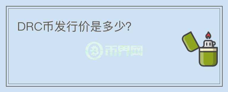DRC幣發(fā)行價是多少？