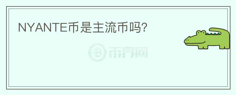 NYANTE幣是主流幣嗎？