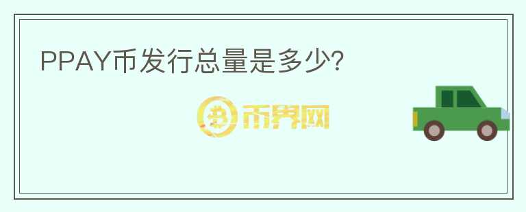 PPAY幣發(fā)行總量是多少？