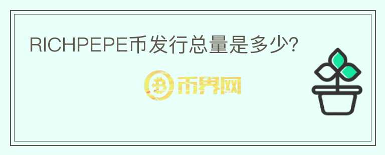 RICHPEPE幣發(fā)行總量是多少？