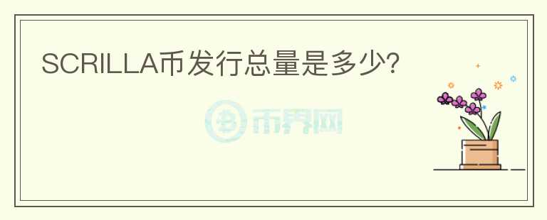 SCRILLA幣發(fā)行總量是多少？
