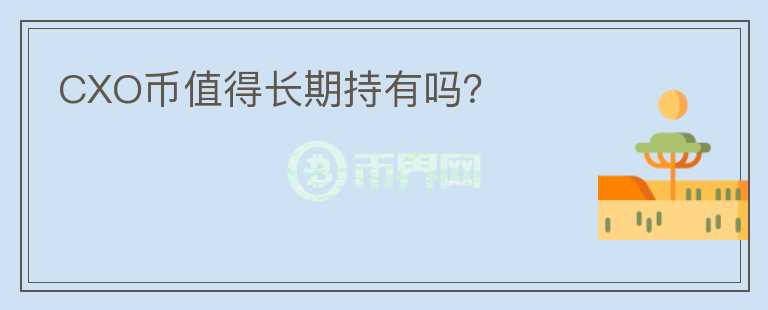 CXO幣值得長期持有嗎？