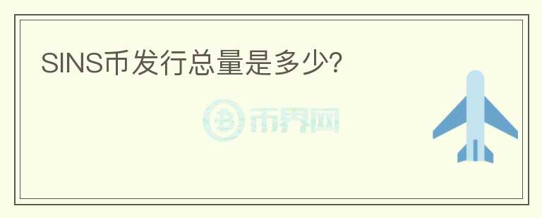 SINS幣發(fā)行總量是多少？