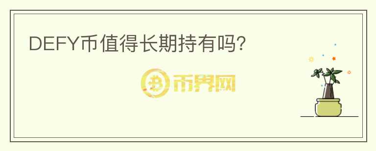 DEFY幣值得長期持有嗎？