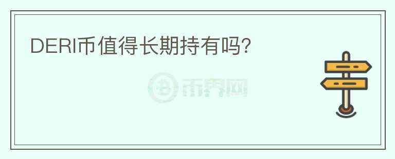 DERI幣值得長(zhǎng)期持有嗎？