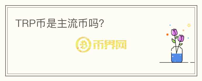 TRP幣是主流幣嗎？