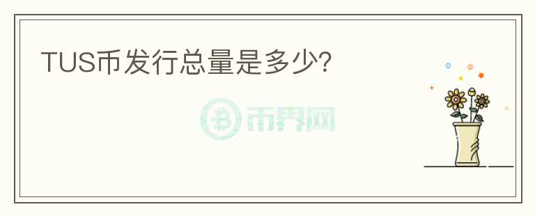 TUS幣發(fā)行總量是多少？