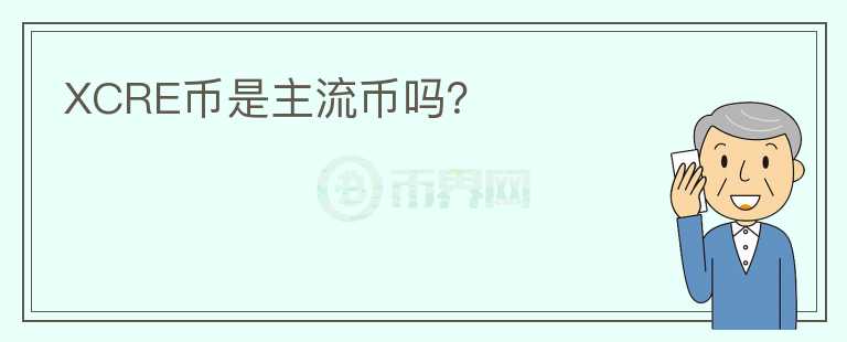 XCRE幣是主流幣嗎？