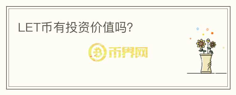 LET幣有投資價值嗎？