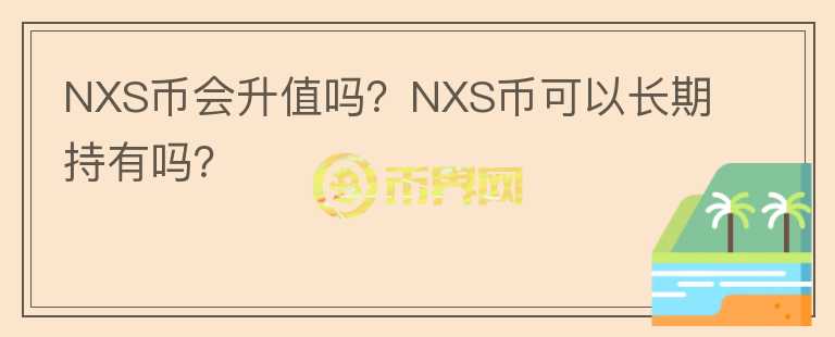 NXS幣會升值嗎？NXS幣可以長期持有嗎？