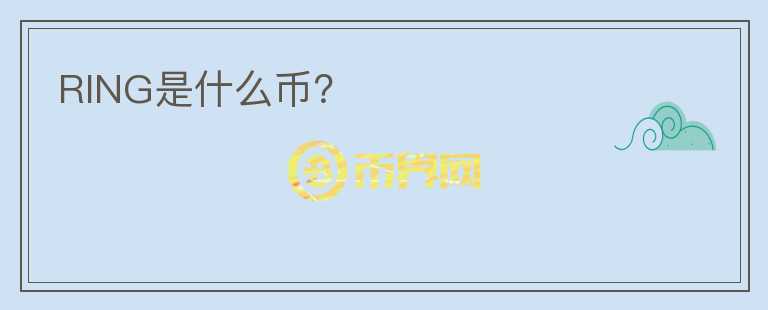 RING是什么幣？
