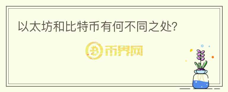以太坊和比特幣有何不同之處？