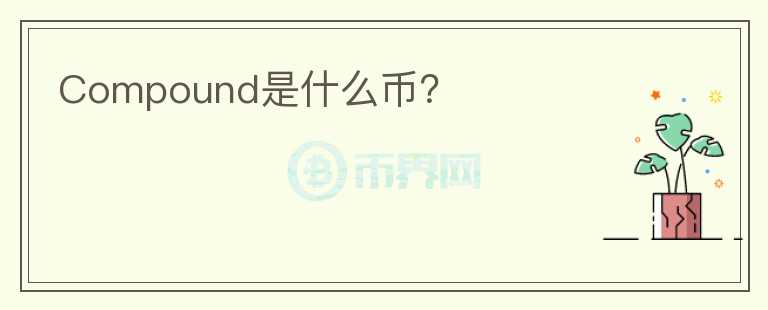 Compound是什么幣？