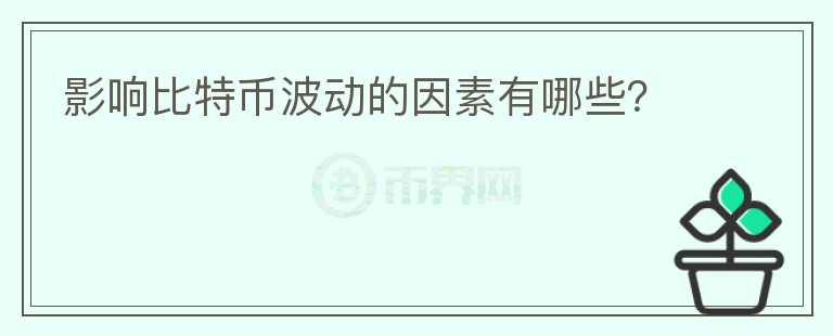 影響比特幣波動的因素有哪些？