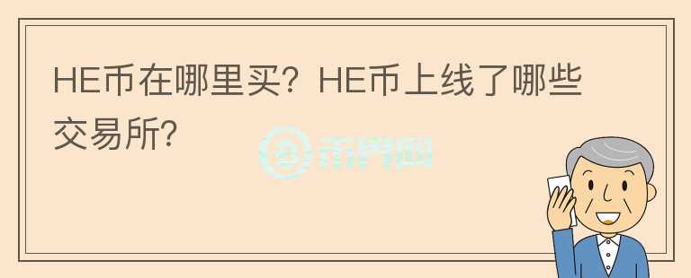 HE幣在哪里買(mǎi)？HE幣上線了哪些交易所？
