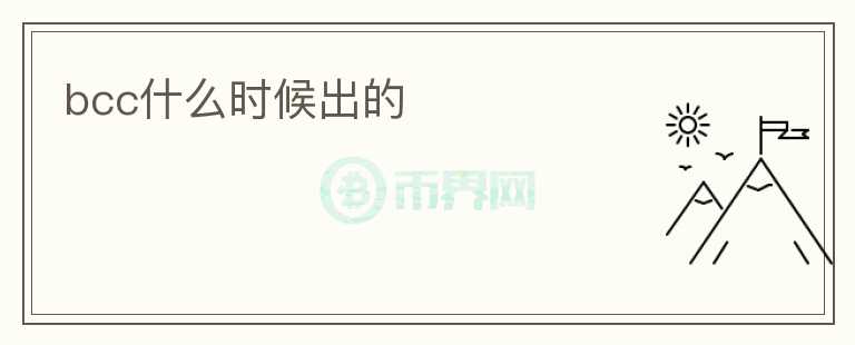 bcc什么時(shí)候出的