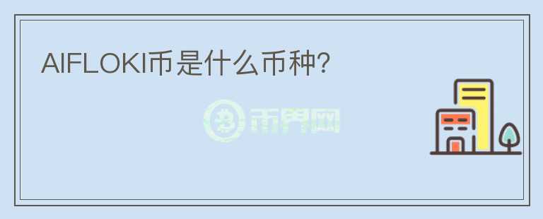AIFLOKI幣是什么幣種？