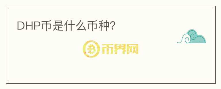 DHP幣是什么幣種？