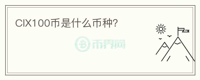 CIX100幣是什么幣種？