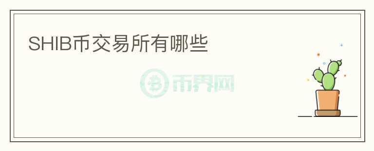 SHIB幣交易所有哪些