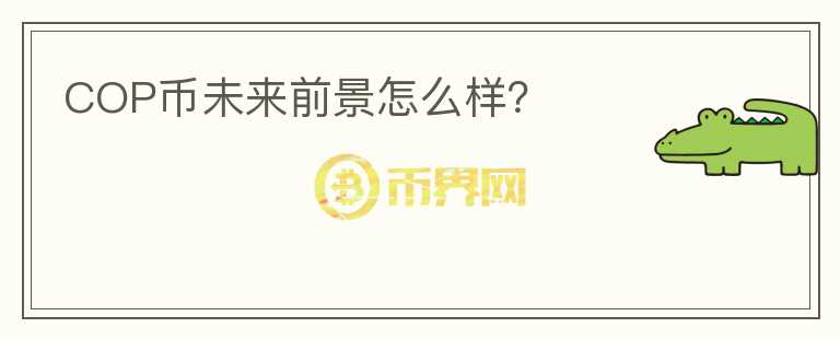 COP幣未來前景怎么樣？