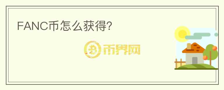 FANC幣怎么獲得？