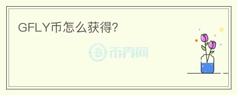 GFLY幣怎么獲得？