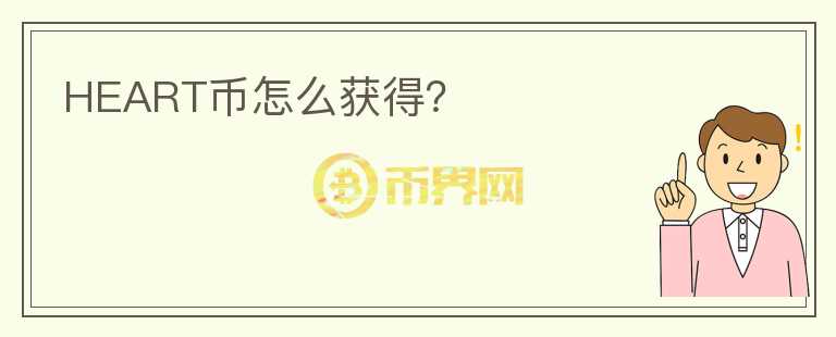HEART幣怎么獲得？