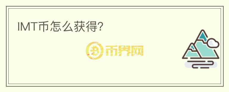 IMT幣怎么獲得？