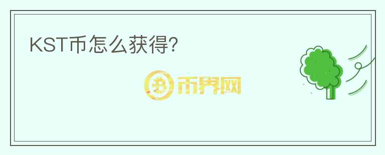 KST幣怎么獲得？