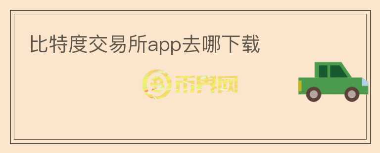 比特度交易所app去哪下載