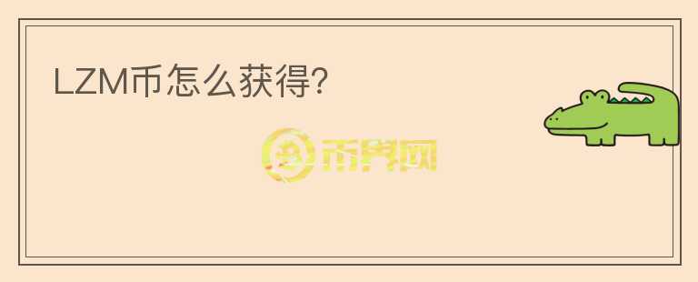 LZM幣怎么獲得？