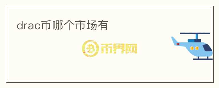 drac幣哪個市場有