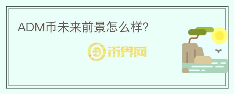 ADM幣未來前景怎么樣？