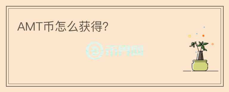 AMT幣怎么獲得？