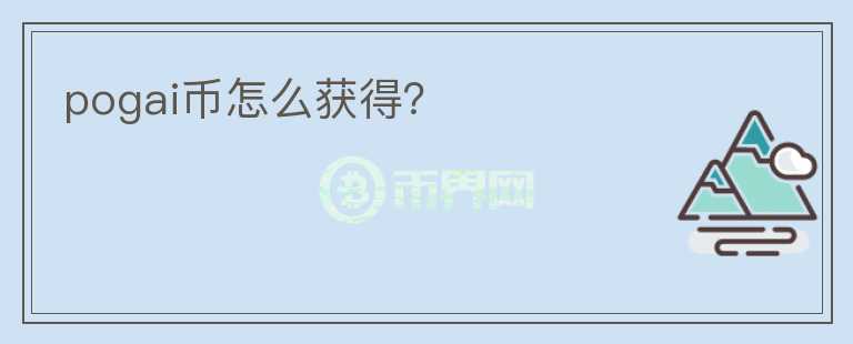 pogai幣怎么獲得？